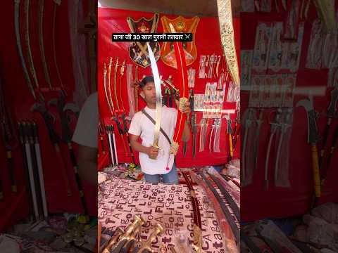 ताना जी 30 साल पुरानी अद्भुत तलवार 🗡️👌 amazing Talwar #sword #ytshorts #shorts