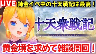 【グラブル】錬金イベ中はやっぱ十天戦記周回でしょ！！【カドミツの配信】