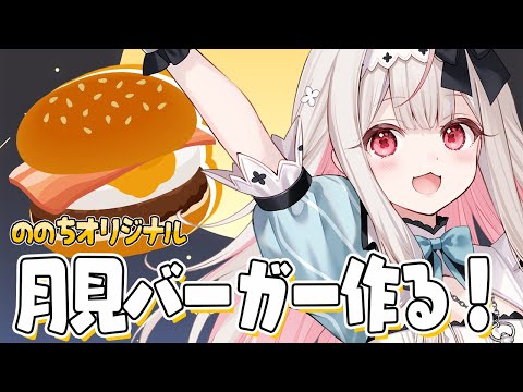【お料理配信】人生で月見バーガー食べたことないｳｻﾁｬﾝ₍ᐢ.ˬ.ᐢ₎ミリしら月見バーガー作ります！【兎ノ花ののち/Varium】