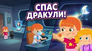 СВЕМИРСКО ПУТОВАЊЕ 🌟 Ко ће спасити Дракулу? Суперхероји Татти и Мисифу