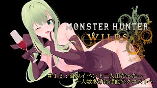 Monster Hunter Wilds #13 : 豪鬼イベント2人までなの！？