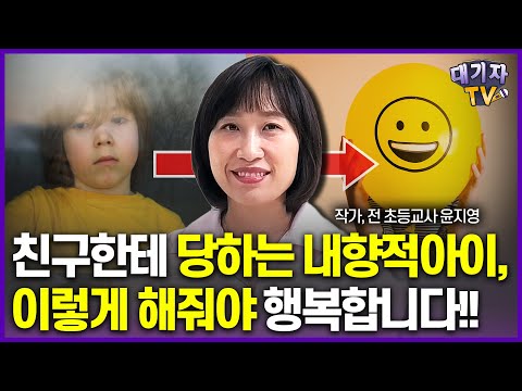 아이가 친구때문에 울고 온 날, 부모는 '이것' 명심해야 합니다!!(윤지영 작가, 前초등교사)