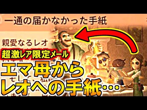 (第五人格 Identity V)皆は読んだ？1日限定「エマ母の手紙」の内容がエグい…