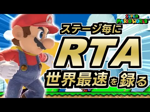 マリオの日の動画『マリオワールドRTA最速面毎』を録る生配信【スーパーマリオワールド全城RTA】