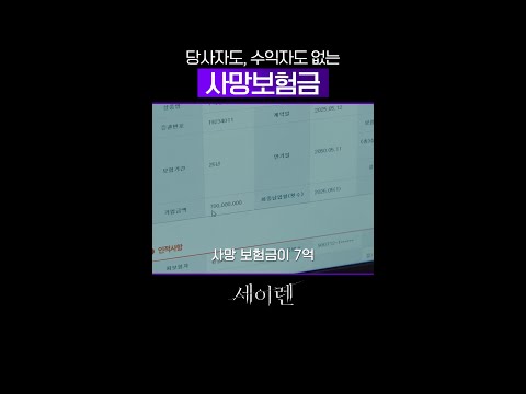 받은 사람이 없는 사망 보험금? #세이렌