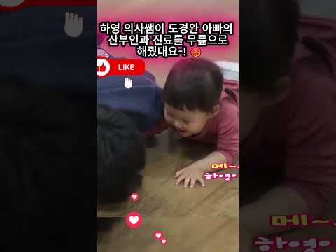 <strong>하영</strong> 의사쌤이 도경완 아빠의 산부인과 진료를 무릎으로 해줬대요~! 🤭