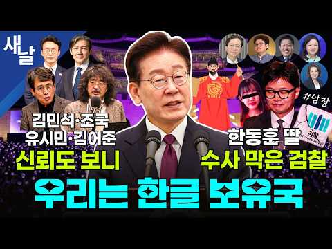 민주당 지지율 이 정부 들어 최저치, 어쩌려고? / 김민석 조국 유시민 김어준 신뢰도 보니 / 한동훈 딸 수사 막은 검찰 #암장 등 + 양이원영