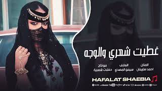 غطيت شعري والوجه - احمد سليمان  اغاني ريمكس 2025