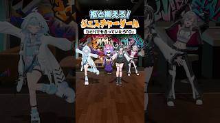 枢と揃えろジェスチャーゲーム