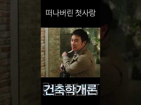 떠나버린 첫사랑 #shorts #영화 #건축학개론 #엄태웅 #한가인 #이제훈 #<strong>수지</strong>
