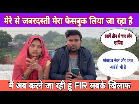 मेरे से जबरदस्ती मेरा फेसबुक लिया जा रहा है | अब मैं करूंगी FIR सबके KHILAF