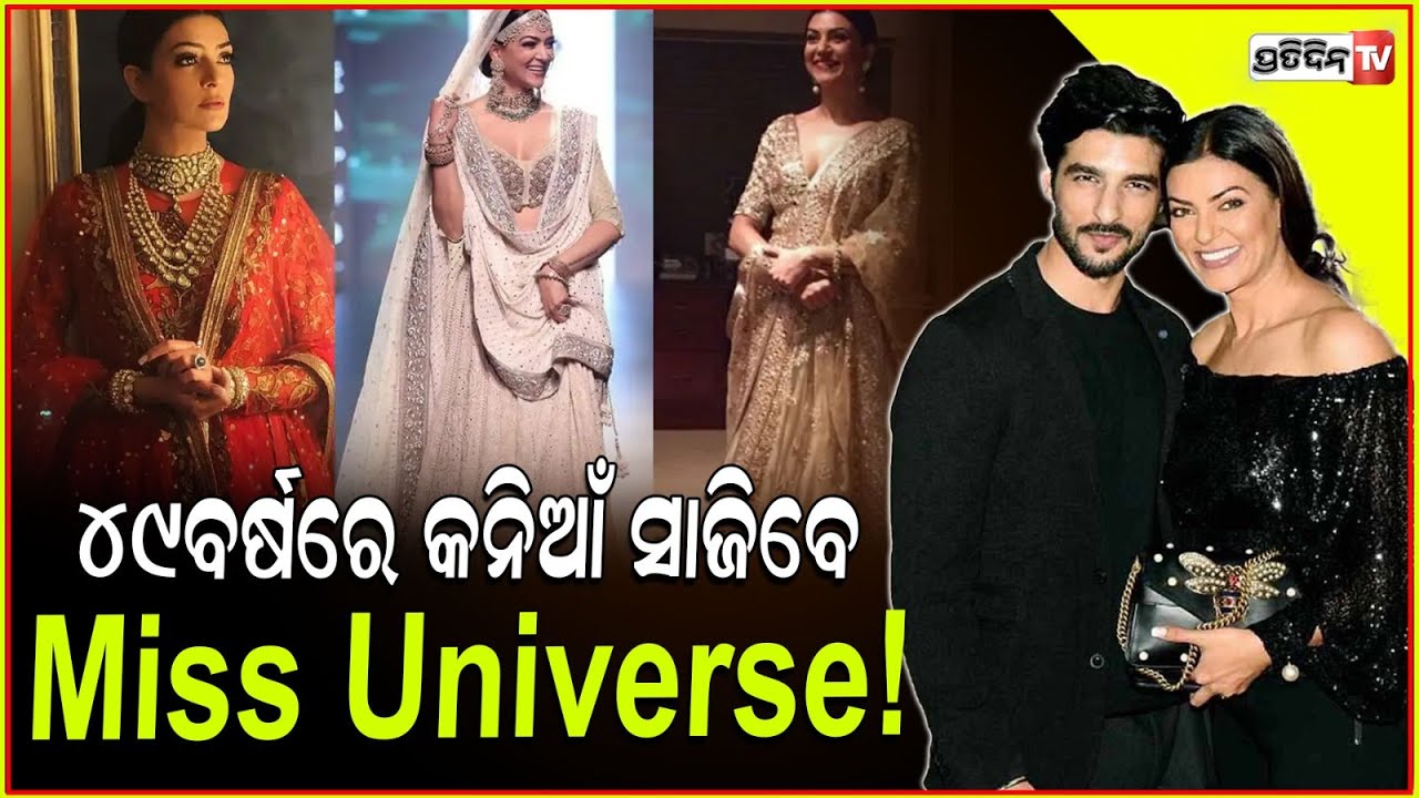 ୪୯ ବର୍ଷରେ ବିବାହ କରିବେ ମିସ୍ ୟୁନିଭର୍ସ ! Miss Universe Sushmita Sen reveals her marriage plans