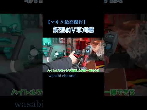 【マキタ最高傑作】新型40V草刈機がやってきた！【徹底レビュー】 #草刈り #現代農業 #マキタ沼 #農業 #ドローン #マキタ #drone