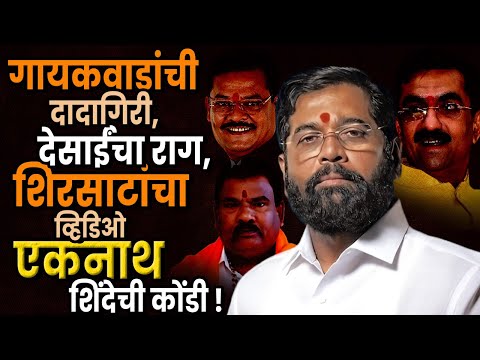 Eknath Shinde : गायकवाडांची दादागिरी, देसाईंचा राग, शिरसाटांचा व्हिडिओ : एकनाथ शिंदेची कोंडी !