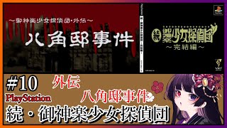 【PS/続・御神楽少女探偵団】外伝「八角邸事件」～作中で名前は出てきた事件だね～ #10【朝武神奈​​​ / Vtuber​​】