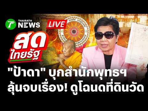 🔴LIVE : "ป้าดา" บุกสำนักพุทธฯ ขอดูโฉนดที่ดินวัด ลุ้นจบหรือไม่จบ | 18 ส.ค. 69 | สดไทยรัฐ
