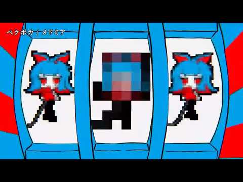 【ニコカラ】ペケポカ【off vocal】