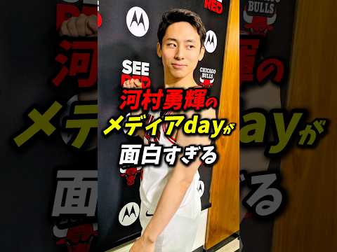 超陽キャ河村勇輝のメディアdayが面白すぎる！ #八村塁 #nba #河村勇輝