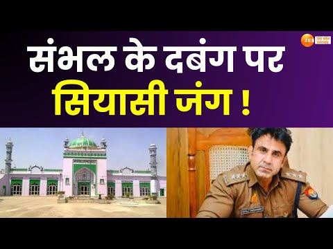 LIVE : संभल के दंगल पर सियासी जंग | Sambhal | Zee UPUK |