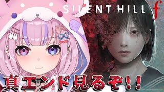 【サイレントヒルf/SILENT HILL f/PS5版】最後のエンディング！真エンド見るぞ！！※ネタバレ注意【胡桃沢りりか】