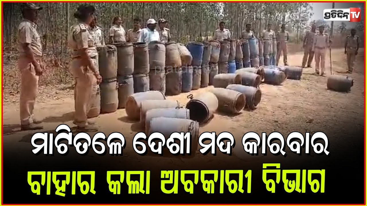 ମାଟିତଳେ ଚାଲିଥିଲା ଚୋରା ମଦଭାଟି, ପୋଲତଳେ ମାଟି ଖୋଳି ରଖିଥିଲେ ମଦ। Country liquor seized, Koraput.