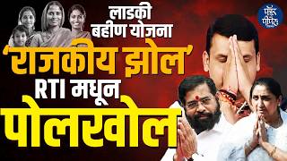 लाडकी बहीण योजना | 'राजकीय झोल' RTI मधून पोलखोल Devendra Fadnavis | Eknath Shinde | Sunetra Pawar