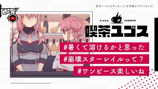 【☕┊#雑談】暑くてお外行きたくない人集合！