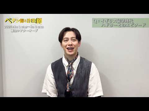【応援コメント動画が到着！】ミュージカル『ペテン師と詐欺師』コンサート・バージョン
