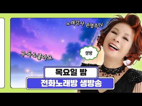 손영주의 전화노래방  매주 목욜 저녁 8시 폭소와 따뜻한 담소가 어우러지는곳 !! 노래교실 수업,기업체 강의 문의 031-923-0381