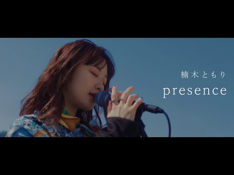楠木ともり「presence」Music Video