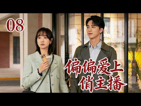 【2026 宋茜溫情電視劇】偏偏愛上俏主播 08 埋藏八年的單戀因誤會錯過，俏主播與歸來的豪門少東重逢，解開所有心結終成眷屬！# 大陸電視劇 # 國劇精選 #職場 #家庭劇