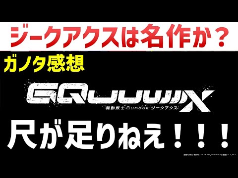 ジークアクスの半年を振り返るガノタ感想｜機動戦士gundam　GQuuuuuuX解説・考察｜