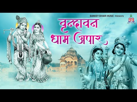 vrinadavan dham apar jape ja radhe radhe !! वृन्दावन धाम अपार जपे  जा राधे राधे
