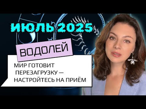 ВОДОЛЕЙ, КОГДА ВСЕ СДАЮТСЯ — ТЫ СОЗДАЕШЬ НОВЫЙ СЕЗОН СВОЕГО СЕРИАЛА. Прогноз на ИЮЛЬ_2025г.