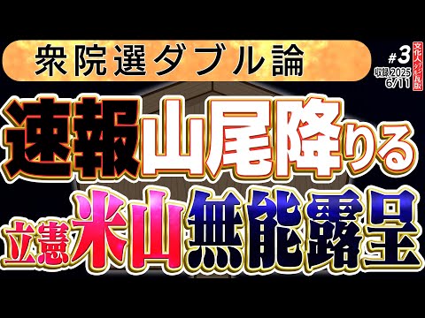 遅すぎた判断。【速報で入った山尾公認取消】衆院選ダブル3️⃣◆文化人デジタル瓦版