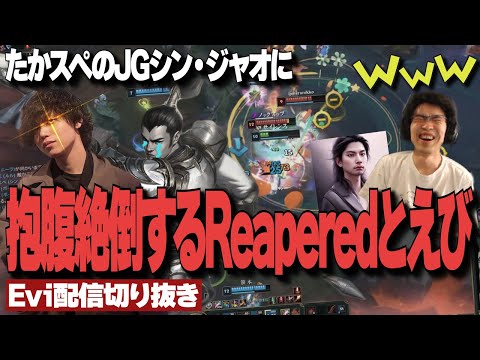 【Reapered×たかスペコーチング 1試合目】JGシン・ジャオに抱腹絶倒するReaperedとえび【SHG Evi】