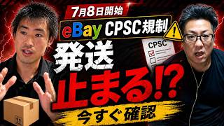 【7月8日開始】eBay発送が止まる！？CPSC規制でセラーが今すぐ確認すべきこと