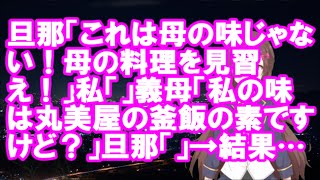 【衝撃】旦那「これは母の味じゃない！母の料理を見習え！」私「」義母「私の味は丸美屋の釜飯の素ですけど？」旦那「」→結果…【スカッとちゃんねる