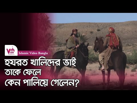 হযরত খালিদের ভাই কেন পালালেন?