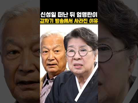 신성일 떠난 뒤 엄앵란이 갑자기 방송에서 사라진 이유 #연예뉴스 #연예이슈 #배우