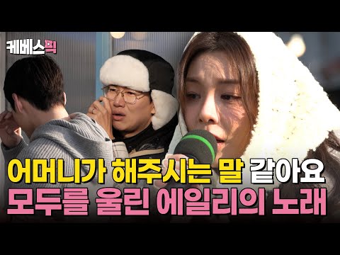 한동안 부르지 못했던 노래, 에일리 '첫눈처럼 너에게 가겠다' #세차JANG ｜KBS 250203 방송