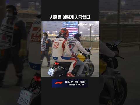 2021 시즌 개막전, 스타트 직후 발생한 니키타 마제핀의 사고ㅣ2021 F1ㅣ바레인 그랑프리