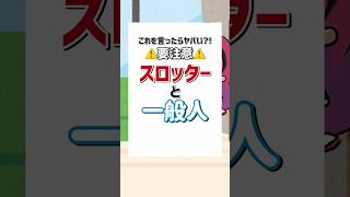 【ほぼ実話】言ってはいけないスロッターの真実 #パチスロ #shorts