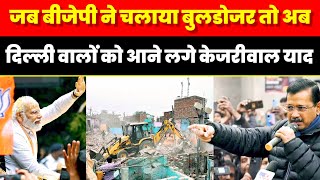 जब BJP ने दिल्ली में चलाया झुग्गियों पर बुलडोजर तो अब दिल्ली वालों को आने लगे केजरीवाल याद ? Delhi 