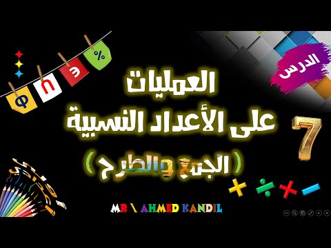 العمليات على الأعداد النسبية جمع وطرح الأعداد النسبية رياضيات الصف الأول الإعدادى الترم الاول