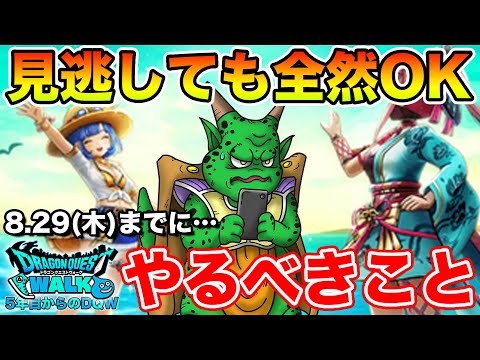 【ドラクエウォーク】見逃しても損無し後悔無し!! 8.29(木)までのTODOまとめ!!【DQW】