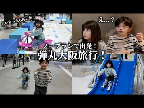 【前日まで未定】ドタバタ家族の大阪旅行Vlog!!!!!!!!!!!!!!!!!!!!!!!!!!!!!