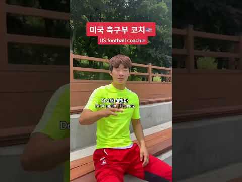 미국 축구부 코치🇺🇸 vs 한국 축구부 코치🇰🇷 #shorts