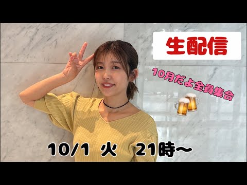 【生配信】10/1 火 21時〜10月だよ全員集合！一緒に乾杯