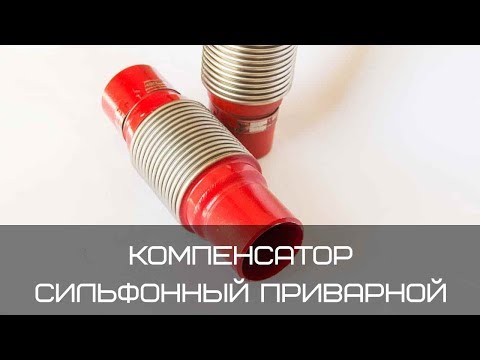 Компенсатор сильфонный осевой с нержавеющей вставкой (растяжение “30”)